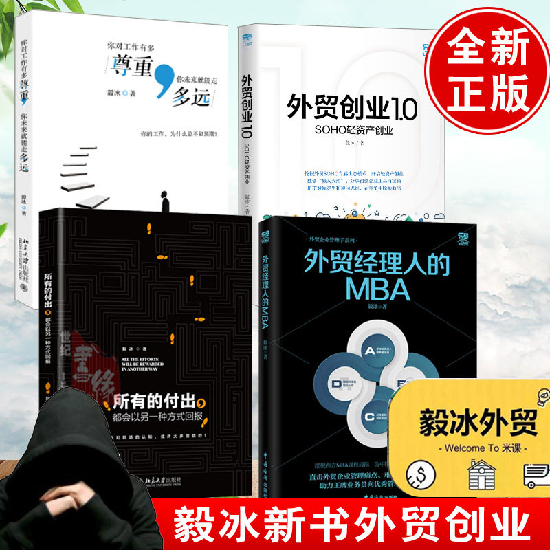 全4册 毅冰新书你对工作有多尊重你未来就能走多远所有的付出都会以另