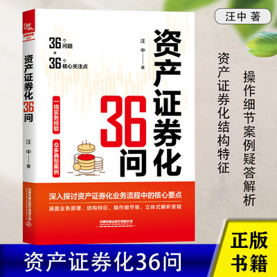 资产证券化36问 汪中著 实际项目案例 业务原理及参与主体交易结构基础资产财务与税务投资人与二级市场 金融行业人员读物正版书籍