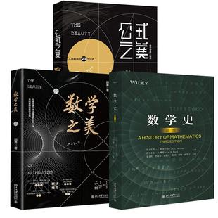 3册数学史（第三版）+公式之美+数学之美 写给中学生的数学思维书数学解题书 数学抽象逻辑推理建模运算数据分析文化趣味知识