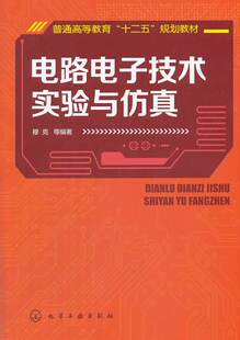 正版  电路电子技术实验与仿真(穆克)  穆克   教材 研究生/本科/专科教材 工学书籍  化学工业出版社