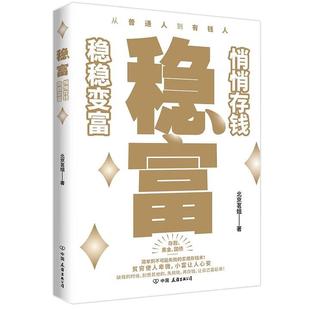 一本书讲透黄金 存款 正版 稳稳变富 书籍 实用存钱术 北京茗姐著 照着做就能慢慢变富 稳富：悄悄存钱 国债