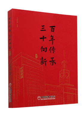 “百年传承 三十向新”图志 中国联通  编著 中国经济出版社9787513678131正版书籍