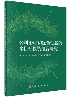 公司治理和绿色创新的多目标投资组合研究 齐岳，张雨，廖科智，齐竹君，黄 宁科学出版社9787030776990正版书籍