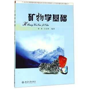 正版书籍 矿物学基础 秦善 王长秋北京大学出版社978730109923003