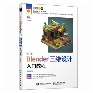 中文版Blender三维设计入门教程 Blender教程书籍3D动画角色渲染建模三维设计平面室内设计电商设计书籍