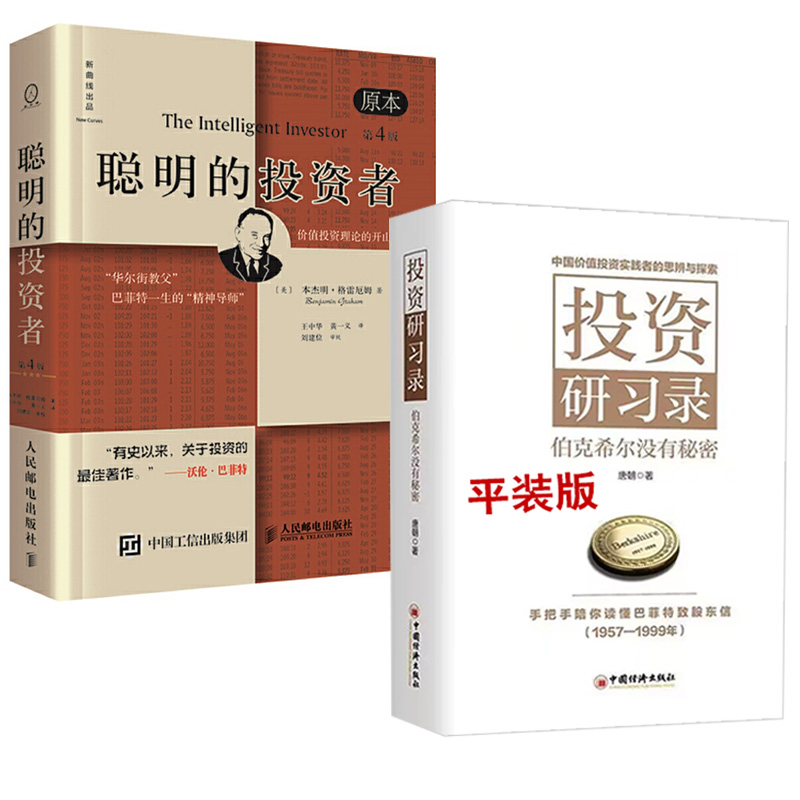 【全2册】聪明的投资者（原本第四版）+投资研习录伯克希尔没有秘密价唐朝值