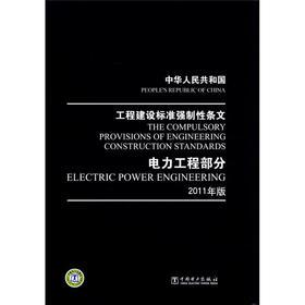 正版书籍中华人民共和国 工程建设标准强制性条文 电力工程部分 2011年版（见5198-1527）中国电力出版社工业技术 电工技术 输配电