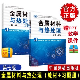 金属材料与热处理第七版 本可选 习题册 韩志勇 社劳动社全国技工院校教材金属材料与热处理第七版 中国劳动社会保障出版 多版