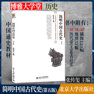 正版书籍 简明中国古代史 张传玺北京大学出版社978730121666802