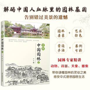 建筑设计 陈波 建筑艺术书籍 江苏凤凰科学技术出版 书籍 现货 社9787571352189正版 图解中国园林2