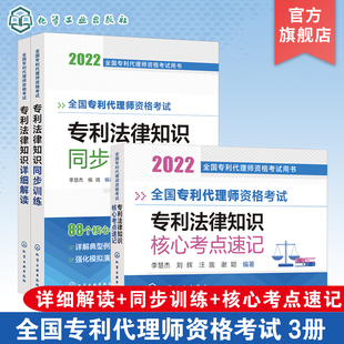 代理师考试书籍 2022年全国专利代理师资格考试用书 代理师考试知识考点速记 专利法律知识一本通 全国专利代理师资格考试用书 3册