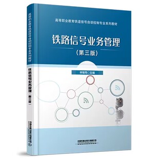 铁路信号业务管理(第三版)林瑜筠高等职业教育铁道信号自动控制专业系列教材中国铁道出版社9787113306335正版书籍
