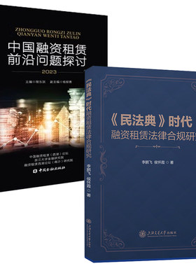 【全2册】民法典时代融资租赁法律合规研究中国融资租赁前沿问题探讨2023融资租赁转型法律实践业务风险控制内部审计资产管理书籍
