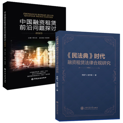 【全2册】民法典时代融资租赁法律合规研究中国融资租赁前沿问题探讨2023融资租赁转型法律实践业务风险控制内部审计资产管理书籍