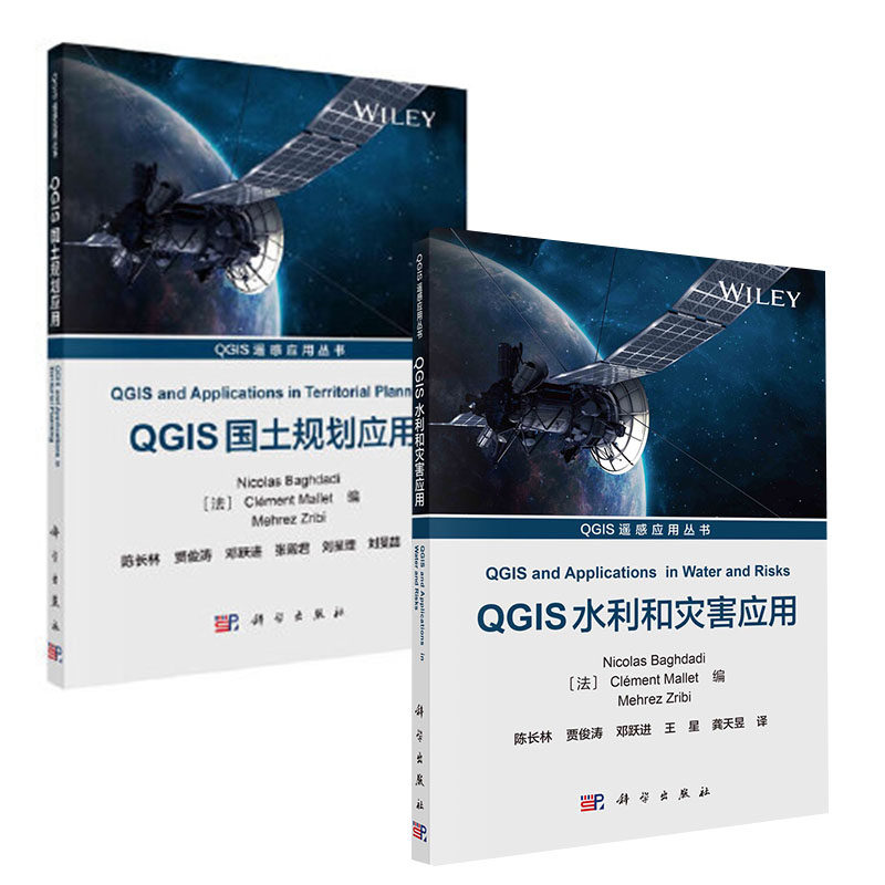 【全2册】 QGIS水利和灾害应用  第四册QGIS国土规划应用QGIS遥感应用丛书在处理水利和风险问题过程中如何使用QGIS的应用案例