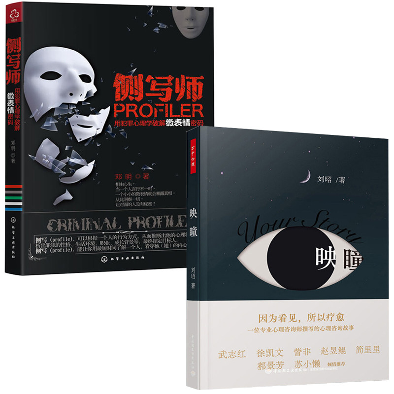 【全2册】万千心理映瞳侧写师用犯罪心理学破解微表情密码心理治疗