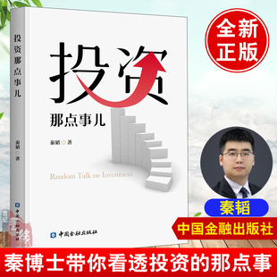 投资那点事儿 秦韬投资理财公募基金投资解读投资策略书资产配置方法股债大类资产投资重要的事秦博士带你看透投资那点事正版书籍