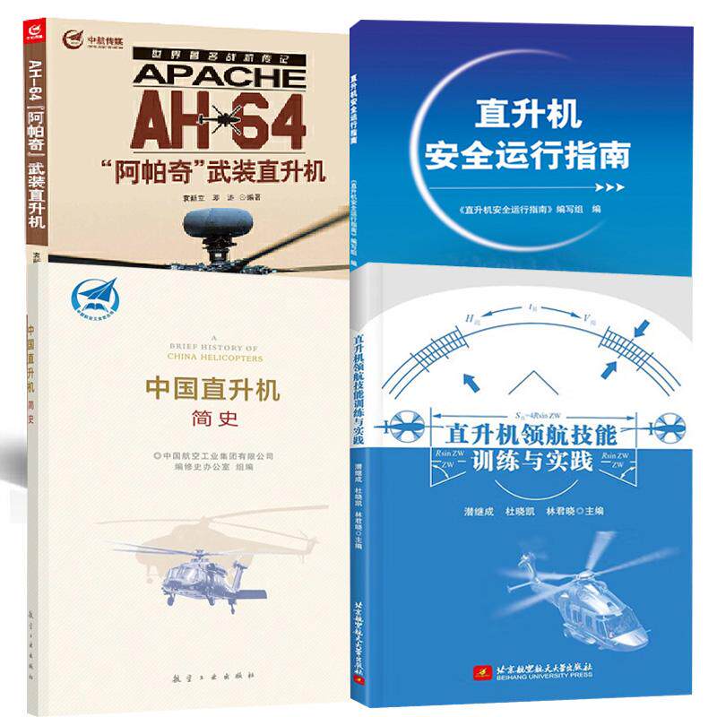 【全4册】世界 战机传记·AH-64“阿帕奇”武装直升机+直升机安全运行指南+直升机领航技能训练与实践+中国直升机简史