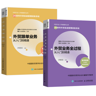 【全2册】外贸跟单业务从入门到精通+外贸业务全过程从入门到精通外贸基础知识外贸实战管理经验总结外贸跟单实操详解操作实务书