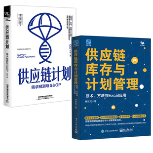 方法与Excel应用 供应链库存与计划管理：技术 全2册 供应链管理应用分析书籍 供应链计划：需求预测与S&OP