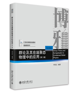 正版书籍 群论及其在凝聚态物理中的应用（第二版） 李新征 编著北京大学出版社9787301342114