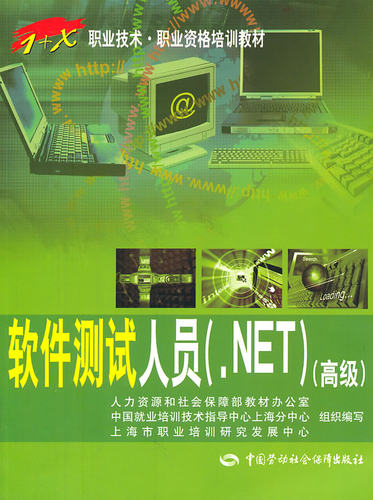 正版  软件测试人员（.NET）（）——“1+X”职业技术职业资格培训教材  上海市职业培训研究发展中心 组织编写  教材 职业技术