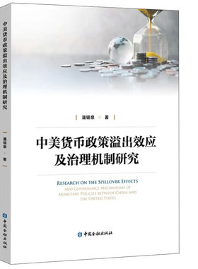 正版书籍 中美货币政策溢出效应及治理机制研究 潘锡泉著人民币国际化的困与解从央行政策行为透视改革思路实践金融货币分析研究