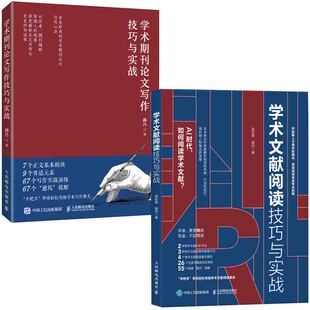 【全2册】学术文献阅读技巧与实战学术期刊论文写作技巧与实战郝丹袁松鹤学术论文格式写作指导选题研究科研论文配图绘制指南书籍