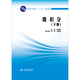 下册 规划教材 社 微积分 周培桂著 大学教材书籍 十二五 普通高等教育 大教材教辅 正版 周尉 中国水利水电出版 贺建辉
