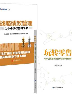 【全2册】战略绩效管理：为中小银行赢得未来玩转零售中小农商银行业务升级与科技创新中国经济出版社