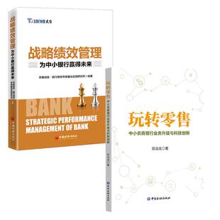 【全2册】战略绩效管理：为中小银行赢得未来玩转零售中小农商银行业务升级与科技创新中国经济出版社