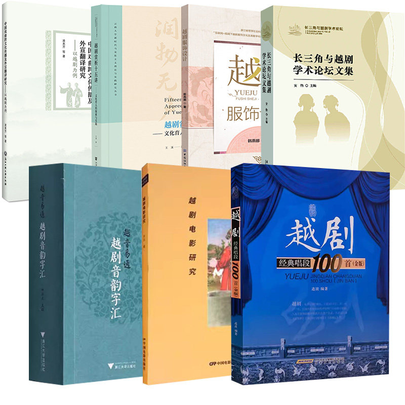 7册长三角与越剧学术论坛文集越剧服饰设计电影研究越音易通中国戏曲跨文化传播及外宣翻译研究越剧经典唱段100 越剧赏析十五讲