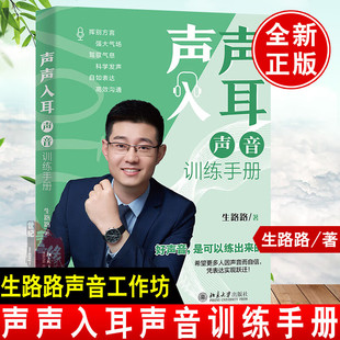 正版书籍 声声入耳声音训练手册 生路路声音工作室司仪主持人广告纪录片配音声音礼仪丹田发声说好普通话口才演讲朗诵声音控制技巧
