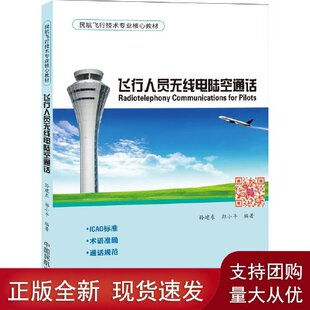 正版书籍 飞行人员无线电陆空通话孙建东中国民航出版社9787512803442民航飞行技术专业核心教材空管交通运输陆空通话英语大学本科