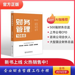 财务管理108招 梅松讲税【规格任选书】税务经理财务经理企业纳税申报筹划管理实战案例分析随书赠视频课筹划技术管理工作正版书籍