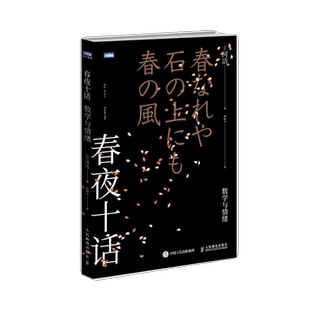 正版书籍 春夜十话 数学与情绪 冈洁 日本数学家情绪与心智角度情操教育情绪认知认知发展义务教育人性细微考察理解春宵十話
