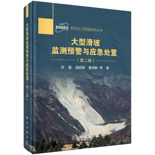 汤明高 许强 第二版 正版 黄润秋科学出版 书籍滑坡监测预警与应急处置 社