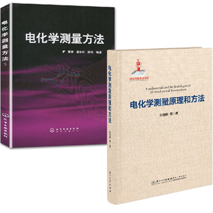 【全2册】电化学测量原理和方法+电化学测量方法化学工业电化学原位谱学方法电化学原位显微成像方法理论计算方法和光电基本原理