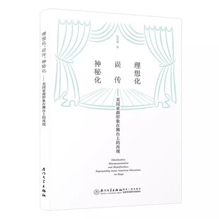 正版书籍 理想化、误传、神秘化—— 美国亚裔形象在舞台上的再现 苏亚娟厦门大学出版社9787561590485