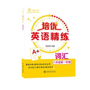 培优英语精练 ? 词汇（八年级 学期） 刘文祥上海交通大学出版社9787313334220正版书籍