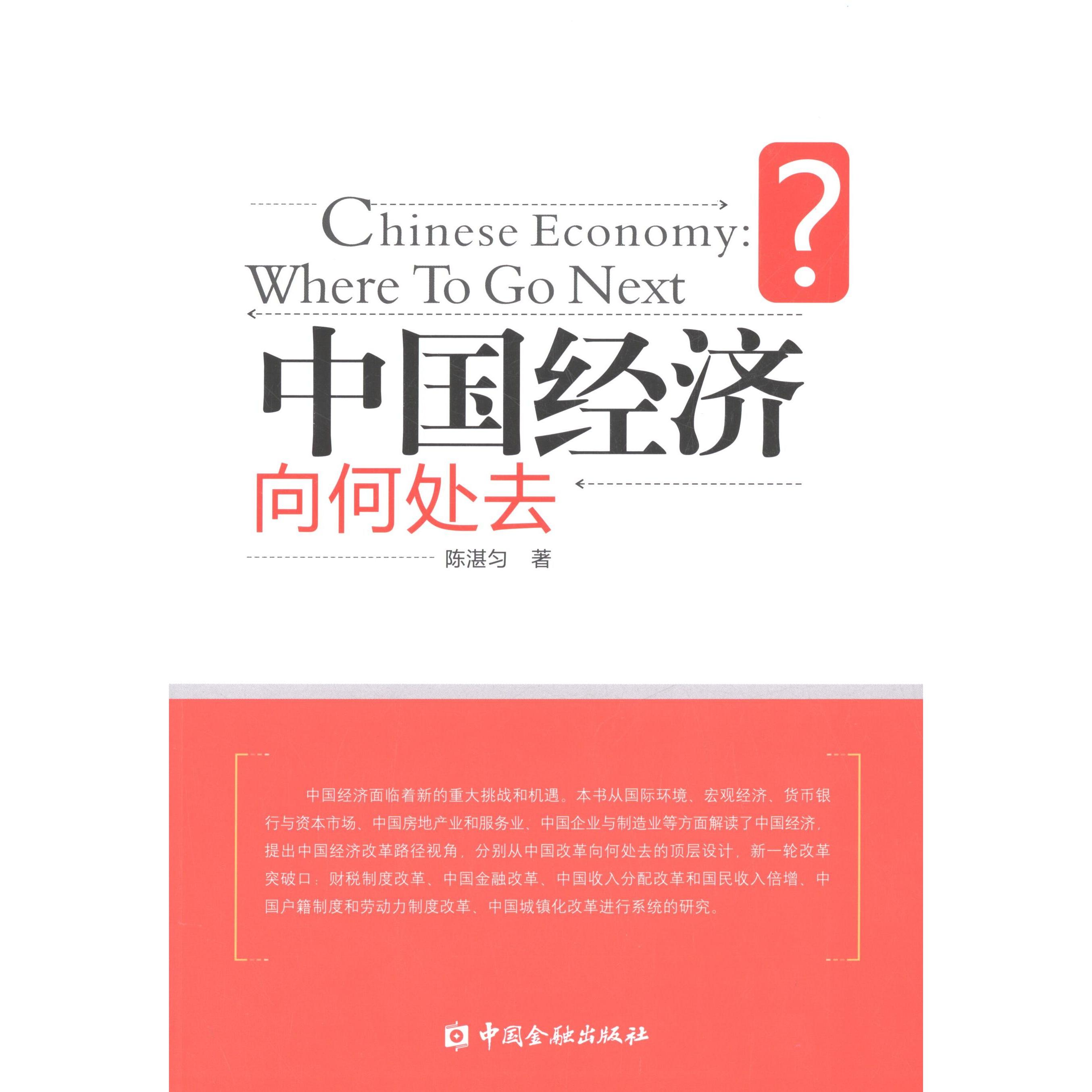 中国经济向何处去 陈湛匀中国金融出版社9787504971401正版书籍