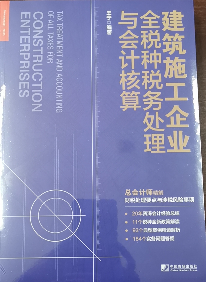 建筑施工企业全税种税务处理与会计核算 王宁著财税处理与涉税风险事项企业所得税增值税个人所得税房产税车辆购置税大全书籍高性价比高么？