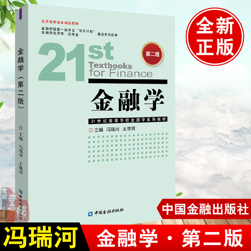 正版書籍 金融學(xué)第二版第2版馮瑞河王德河北京高等教育精品教材雙萬(wàn)計(jì)劃金融體系篇宏觀金融分析篇微觀金融運(yùn)行篇中國(guó)金融出版