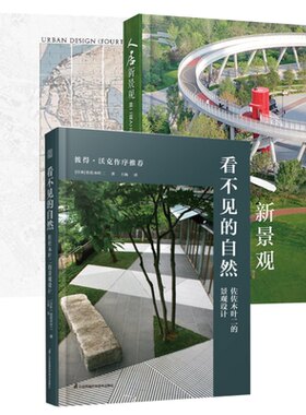 【全3册】正版书籍 人居新景观看不见的自城市设计 4版胶装王建国著东南大学出版社建筑教材公共园林房地产景观设计师建设者风景