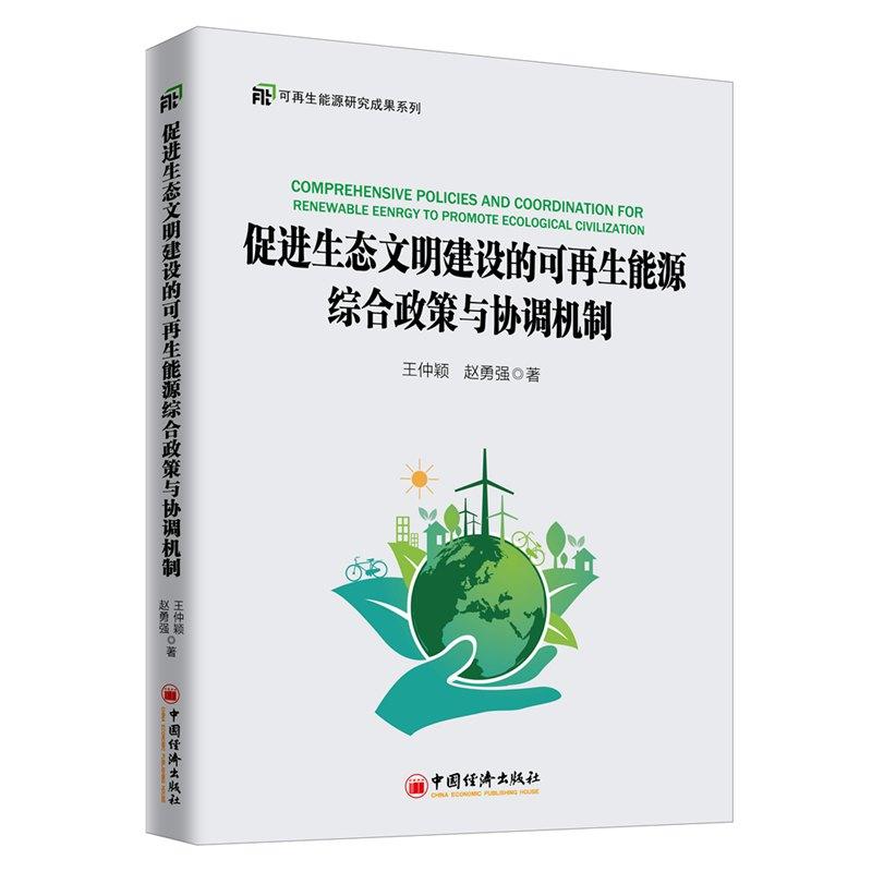 正版书籍促进生态文明建设的可再生能源综合政策和协调机制王仲颖,赵勇强经济 工业经济中国经济出版社