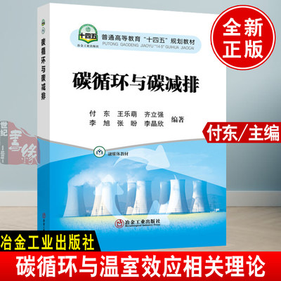 正版 碳循环与碳减排碳达峰与碳中和二氧化碳捕获与封存利用企业碳交易知识问答社会经济学能源温室效应CO2减排理论技术与政策书籍