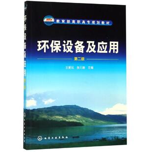 正版书籍环保设备及应用(王爱民)(第二版)王爱民化学工业出版社