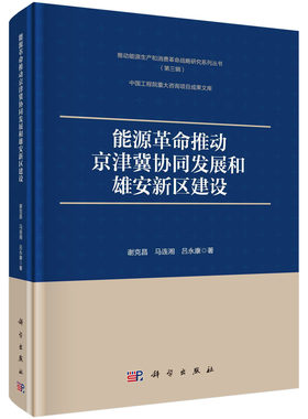 正版书籍 能源革命推动京津冀协同发展和雄安新区建设 谢克昌等科学出版社9787030690708 118