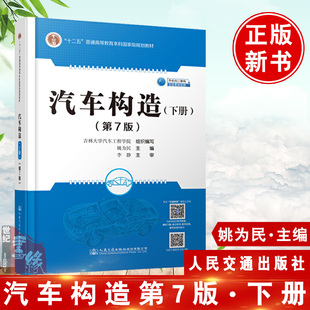 现货速发 汽车构造第7版第七版下册李静姚为民人民交通出版社 汽车构造上下册第7七版  吉林大学汽车工程学院汽车构造第六版第6版