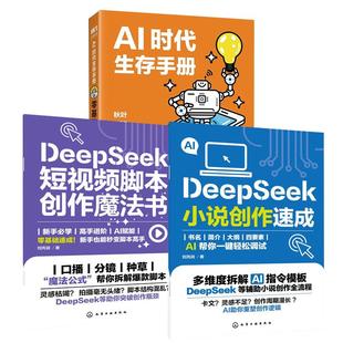 秋叶任泽岩黄震炜 AI时代生存手册：零基础掌握DeepSeek DeepSeek小说创作速成 刘丙润 短视频脚本创作魔法书 DeepSeek 全3册